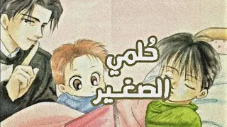 حلمي الصغير أنا وأخي Spacetoon بدون موسيقى 
