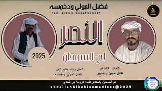 حكيم الفن فضل المولي ودخمسه اغنية النصر ليالسودان New2025 