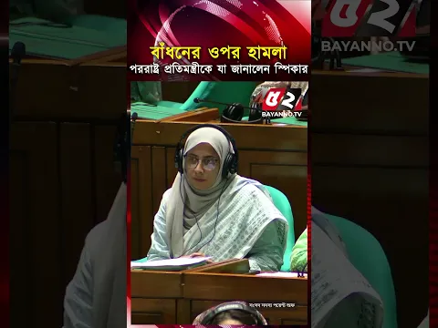 বাঁধনের ওপর হা’ম’লা, পররাষ্ট্র প্রতিমন্ত্রীকে যা জানালেন স্পিকার | Azmeri Haque Badhon | Speaker