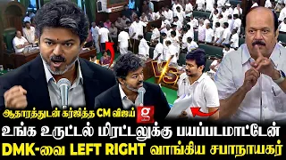 🔴இதுவரை யாரும் பாக்காத பேரவை😱2 Department File ஓபன் பண்ணதுக்கே இப்படினா🫨?திமுகவை கதறவிட்ட CM விஜய்😡