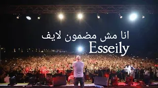 محمود العسيلي   انا مش مضمون لايف رووعة من حفلة بورتوسعيد         دندنها