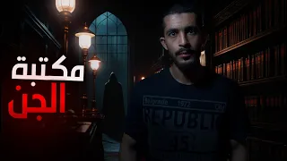 اشترى كتاب من مكتبة مهجورة قصص رعب 