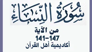 حفظ سورة النساء Alnisa من الآيه 141 147 بطريقة التكرار والتلقين معنا في Ahl AlQuran Academy  حفظ سورة النساء Alnisa من الآيه 141 147 بطريقة التكرار والتلقين معنا في Ahl AlQuran Academy
