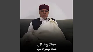 عيت بوسدير الاجواد دندنها