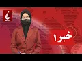 Download Lagu Rahe Farda tv 1 pm News: 07 Jul 2025 ۱۴۰۴/۰۴ / ۱۶ خبرساعت یک: دوشنبه