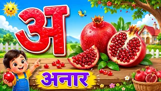 अ से अनार आ से आम   हिंदी वर्णमाला   Hindi Varnamala for Kids   A se Anar Aa  aam