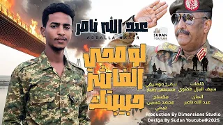 عبد الله ناصر لو صحي الفاشر حبيبتك 2025 اغاني سودانية Sudanese Music 