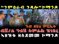 Lagu ሰበር_ዜና🚨 መራሕቱን ኣዘዝቱን ዘስደመመ ምርኢት ኮማንዶ| ንምዕራብ ንዳሎ-ኮማንዶ TDF| ብጀ/ል ጉዕሽ ዝምራሕ ዝነበረ ኣርሚ ኣመሪቑ| ኩሎም ተረኺቦም