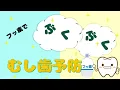 フッ素でぶくぶく　むし歯予防