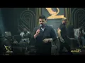 زيد الحبيب - شتسوالك حفلة صالة سميراميس