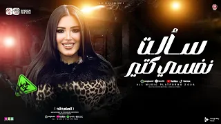 سألت نفسي كتير   الهام خالد  ترندات شعبي حزينه   شعبي جديد      دندنها