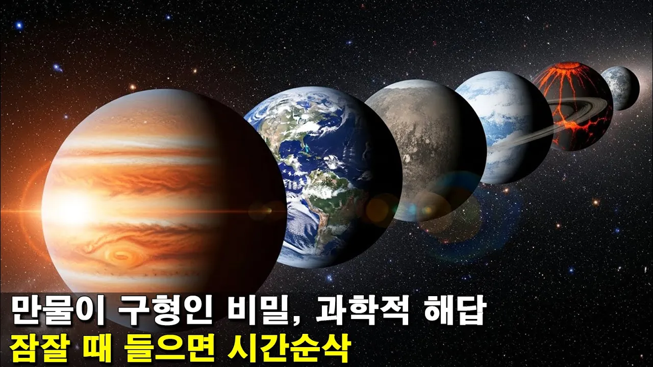 [수면다큐]《우주는 왜 모든 것을 둥글게 만들까?》잠잘 때 들으면 시간순삭!