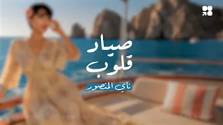 ناي المنصور   صياد قلوب         دندنها
