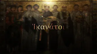 hikanatoi epic byzantine music