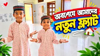 অবশেষে দুই ভাইয়ের নতুন ফ্ল্যাট দেখালাম! 😍 | পুরো ফ্ল্যাট ট্যুর😍🏠 OUR NEW HOME TOUR 🏠