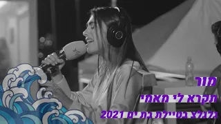 מור תקרא לי מאמי לייב מטיילת בת ים 