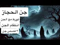 Download Lagu ٤٦_قصة جن الحجاز و انتقام الجن و التورط مع المستنزلين