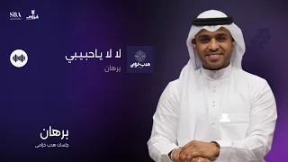 برهان   لا لا ياحبيبي دندنها