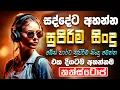 Download Lagu Best Old Sinhala Band Songs Nonstop | Artist Sinhala Sindu | Sinhala Songs Collection | Sinhala Song