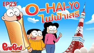 O-HAI-YO ไฟฟ้าเสรี | ปังปอนด์ ตื่นรู้พลังงานกู้โลก EP.25