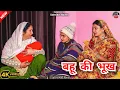 Lagu #बहू_की_भूख 😲 // Haryanvi movies #haryanvi_pariwarik_natak #family_drama #pariwarik #Natak