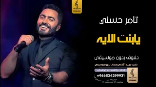 يابنت الايه بدون موسيقى دفوف تامر حسني  اغاني بدون موسيقى دف دندنها