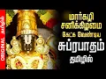 Lagu 🔴LIVE | மார்கழி சனிக்கிழமை செல்வங்களை அள்ளி தரும் பெருமாள் சுப்ரபாதம் Perumal Suprabatham Original