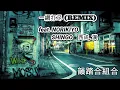 一網打尽 (REMIX)  feat. NORIKIYO, SHINGO★西成, 漢 - 韻踏合組合
