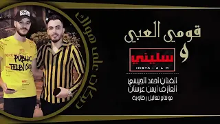 احمد الجيسي قومي العبي وسليني 