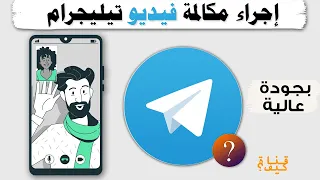 كيف تعمل مكالمة فيديو في تيليجرام HD 