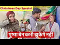 Lagu पुष्पाबेन परिवार के सामने झुकेंगे नहीं | Christmas Day ￼Special | Popatbhai Ahir