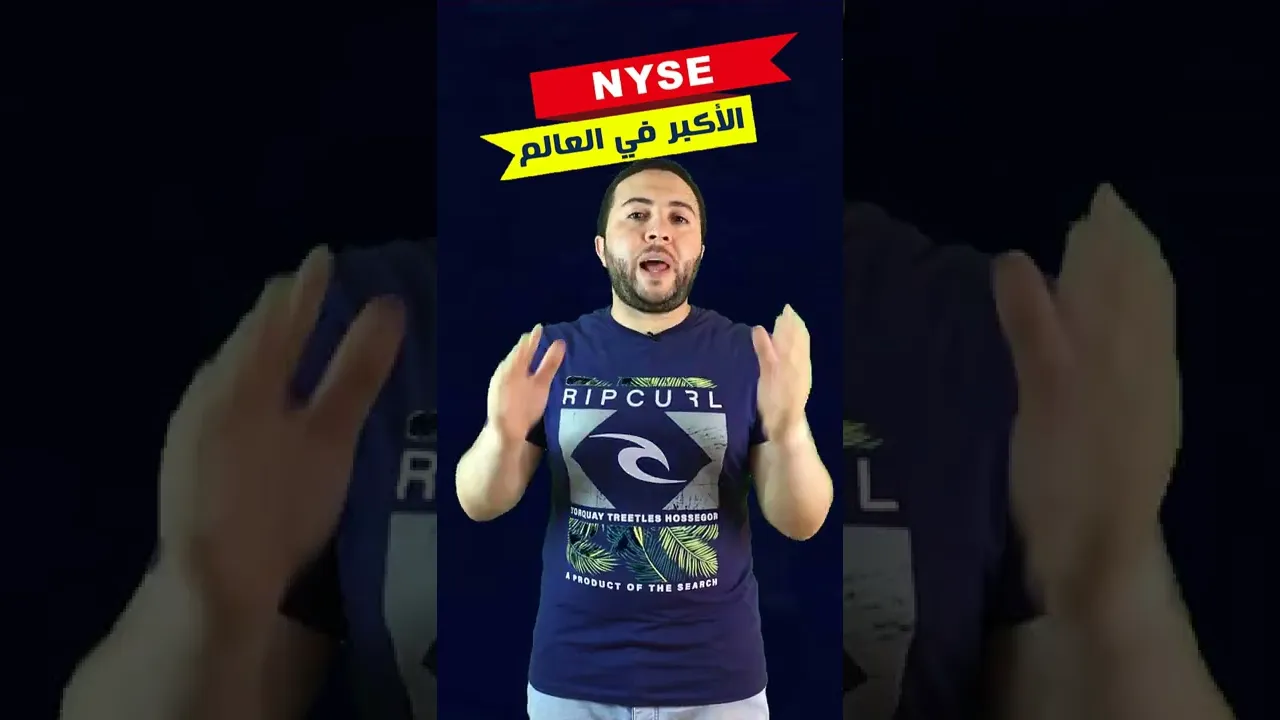 NYSE الأكبر في العالم