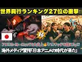 【海外の反応】『レゼ篇』が世界興行ランキング27位に浮上‼💣 アメリカ・ヨーロッパで大炎上！「ハリウッド超えた」とSNS騒然!?
