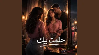 حور  حلمت بيك  صعب عيني تيجي على عيني دندنها