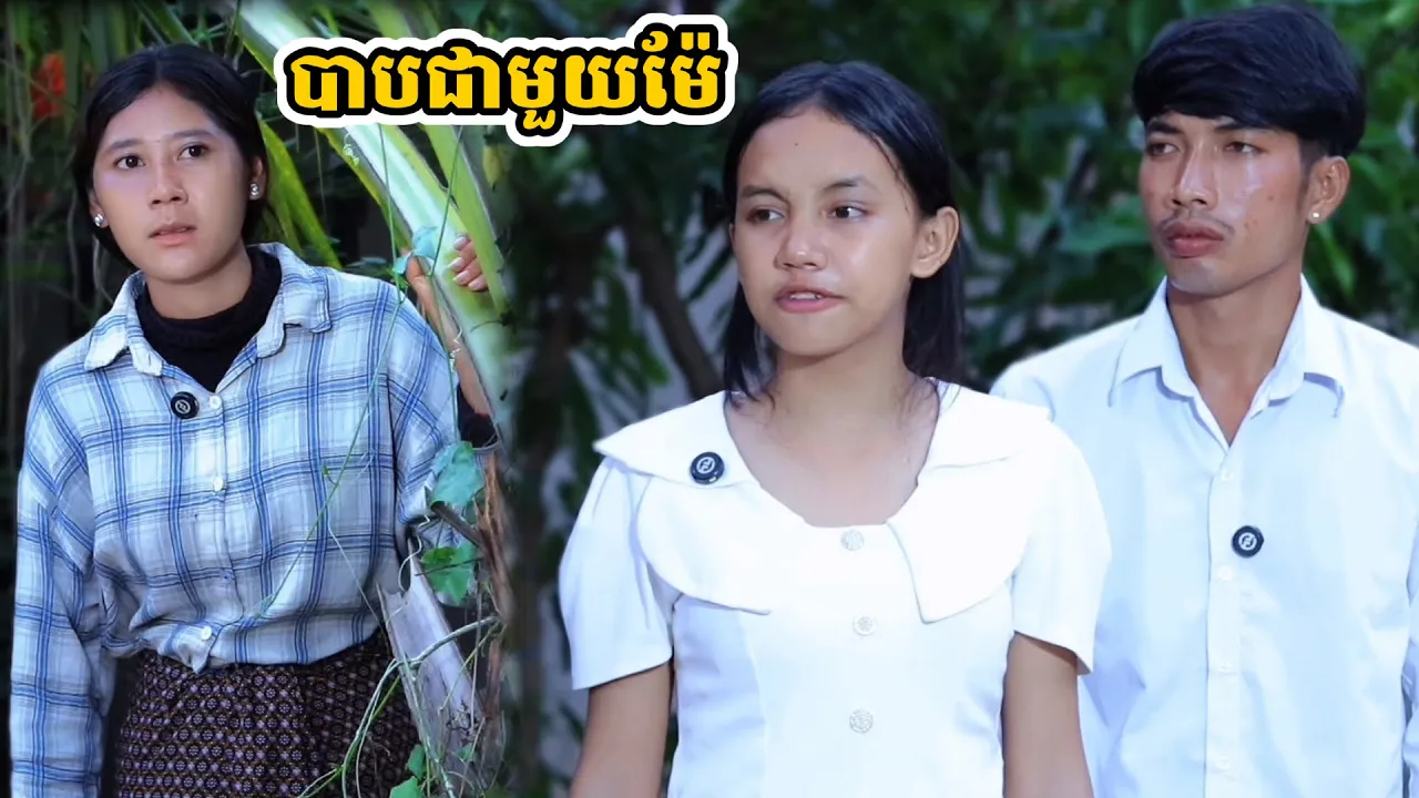 រឿង បាបជាមួយម៉ែ