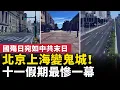 Download Lagu 史上最慘十一！北京上海成空城鬼城；國殤日場景驚變！滿街血旗消失，宛如中共末日｜#人民報