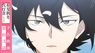 YouTube影片, 內容是春夏秋冬代行者 春之舞 的 第 12 話預告