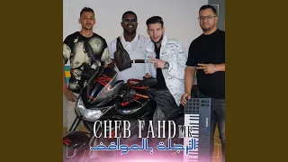 الرجلة بالمواقف 