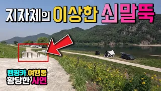 여주 삼합리 수도권 캠핑 차박 노지로 인기가 좋아 찾아간 곳, 지자체의 이상한 말뚝과 현수막의 의미를 생각해 보았어요. 캠핑카여행 차박노지 탐방. 썸네일