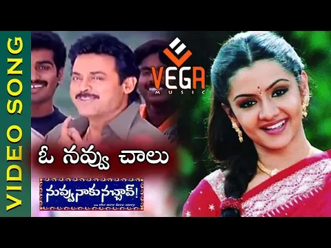 Download MP3 O Navvu Chalu Video Song | Nuvvu Naaku Nachav Telugu Movie | Venkatesh | Aarthi Agarwal | Vega Music