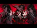 Download Lagu [Vietsub-Pinyin] Hồng Chiêu Nguyện (remix 0.9x) - Âm Khuyết Thi Thính | 红昭愿 - 音阙诗听  Tiktok Version