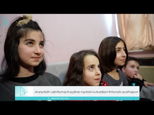 ახალციხეში აფხაზეთიდან დევნილ ოჯახებს საახალწლო ნობათები დაურიგდათ