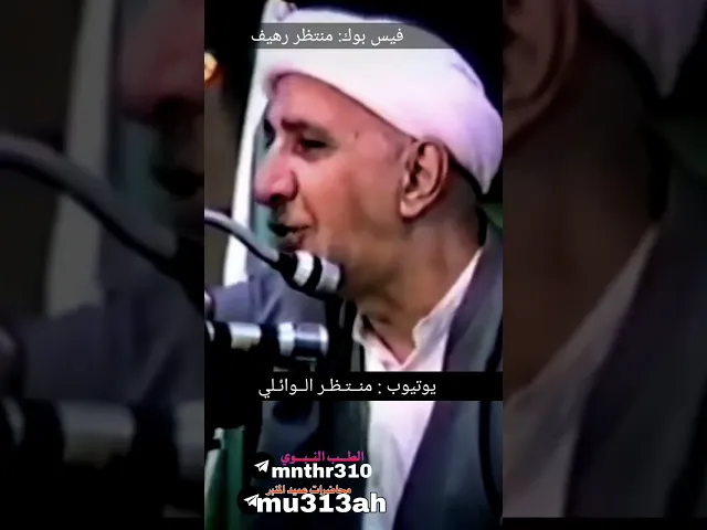 ⁣استحباب الدفن داخل قبور الاولياء || عميد المنبر الحسيني|| د.الشبيخ احمد الوائلي رحمه الله تعالى