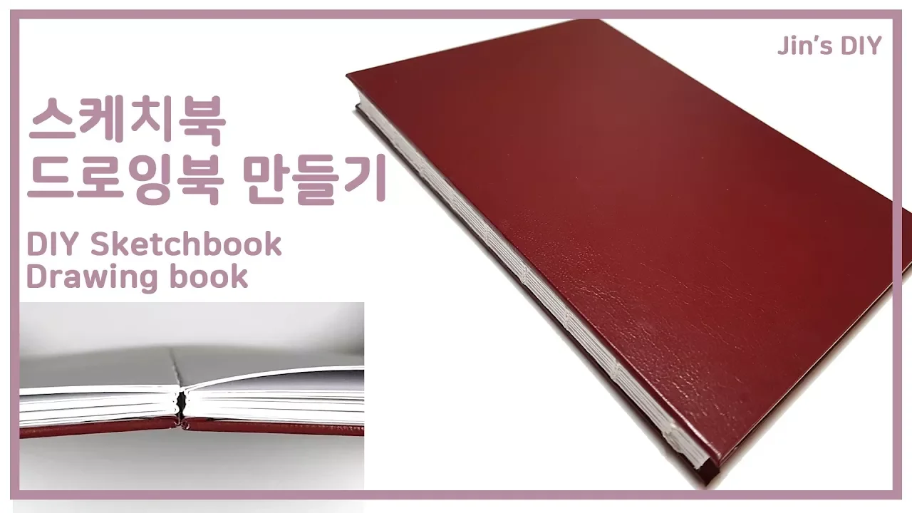 하드커버 드로잉북 만들기 (유튜브 영상)