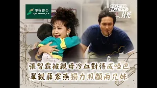 十月初五的月光｜張智霖被親母冷血對待成啞巴 單親薛家燕獨力照顧兩兄妹(繁／簡字幕)｜第一集精華｜TVB劇集｜經典｜港劇｜劇集｜電視劇｜TVB #張智霖 #佘詩曼 #薛家燕 #馬浚偉 #十月初五的月光