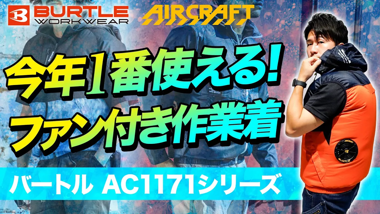 バートル AIRCRAFT 17V ファンユニットとベスト2着セット バートル AIRCRAFT 17V ファンユニットとベスト2着セット（在庫