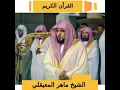 Download Lagu Juz 4 Beautiful Quran recitation sheikh Maher Al-Muaiqly