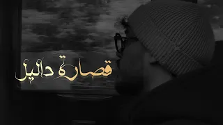                                                   قصارة د الليل دندنها