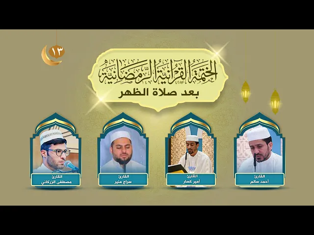 الختمة القرآنية الرمضانية | الجزء الثالث عشر | العتبة العلوية المقدسة | 1445هـ
