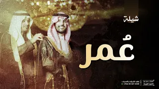 شيلة ع مر حماسية 2026 مبروك مبروك يا عمر شيلات مدح باسم عمر جديده 